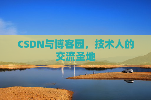 CSDN与博客园，技术人的交流圣地